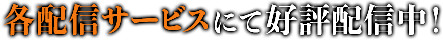 2021年1月4日放送開始！